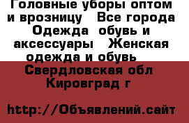 Головные уборы оптом и врозницу - Все города Одежда, обувь и аксессуары » Женская одежда и обувь   . Свердловская обл.,Кировград г.